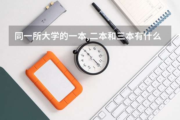 同一所大学的一本,二本和三本有什么区别?