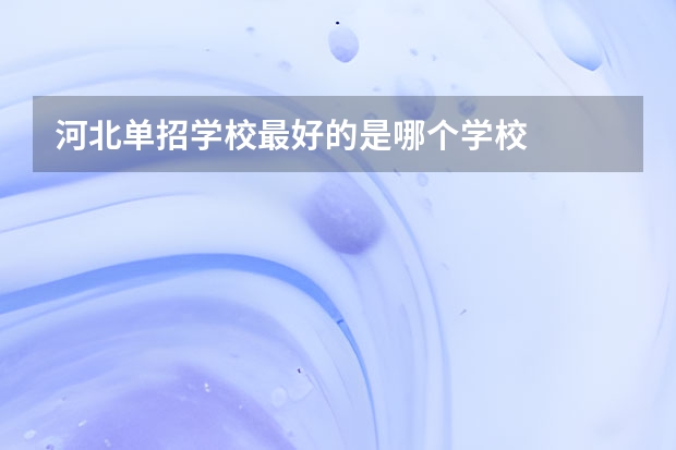 河北单招学校最好的是哪个学校