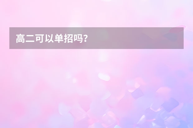高二可以单招吗？