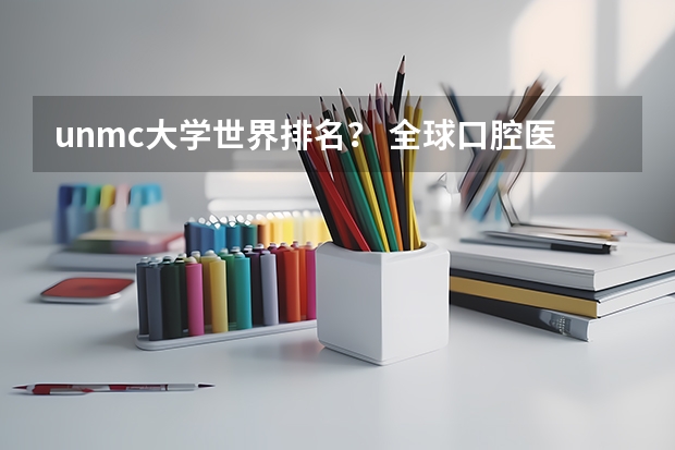 unmc大学世界排名？ 全球口腔医学排名前十的大学