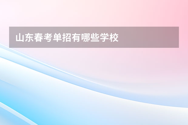 山东春考单招有哪些学校