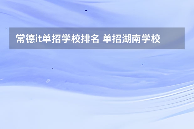 常德it单招学校排名 单招湖南学校排名