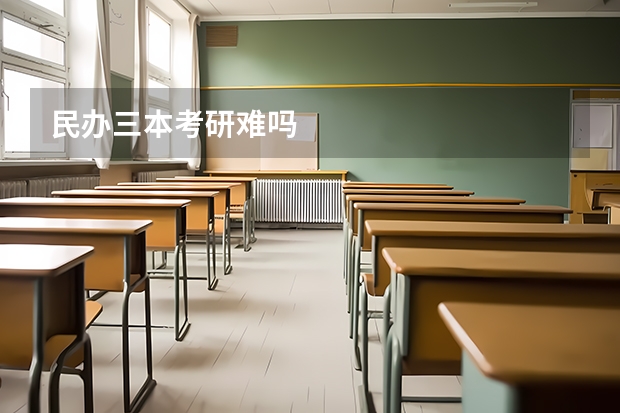 民办三本考研难吗