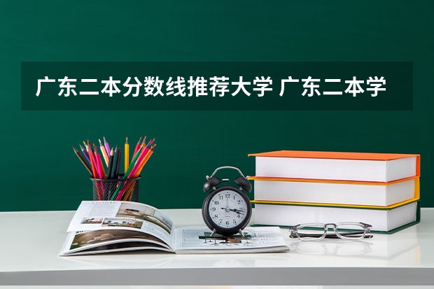 广东二本分数线推荐大学 广东二本学校分数线