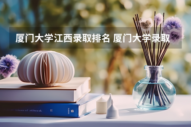 厦门大学江西录取排名 厦门大学录取分数线