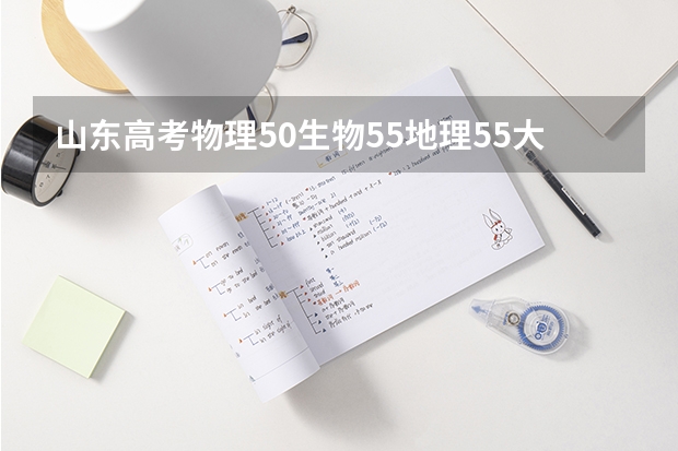 山东高考物理50生物55地理55大概能赋到多少分
