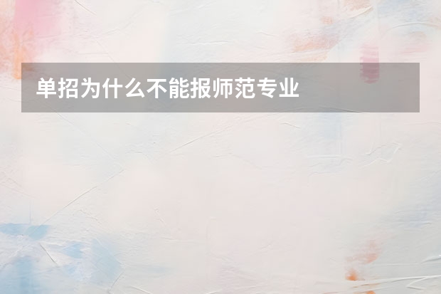 单招为什么不能报师范专业