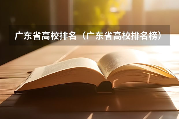广东省高校排名(广东省高校排名榜)(广东文理职业技术学院排名)