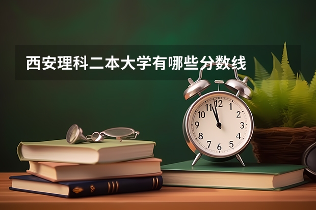 西安理科二本大学有哪些分数线