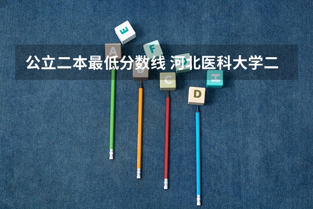 公立二本最低分数线 河北医科大学二本分数线