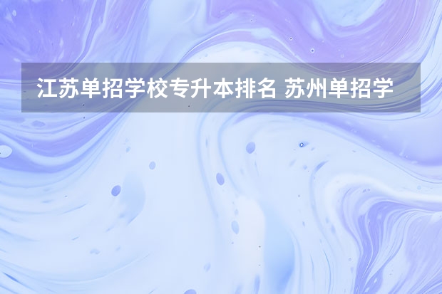 江苏单招学校专升本排名 苏州单招学校排名
