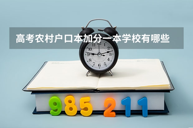 高考农村户口本加分一本学校有哪些