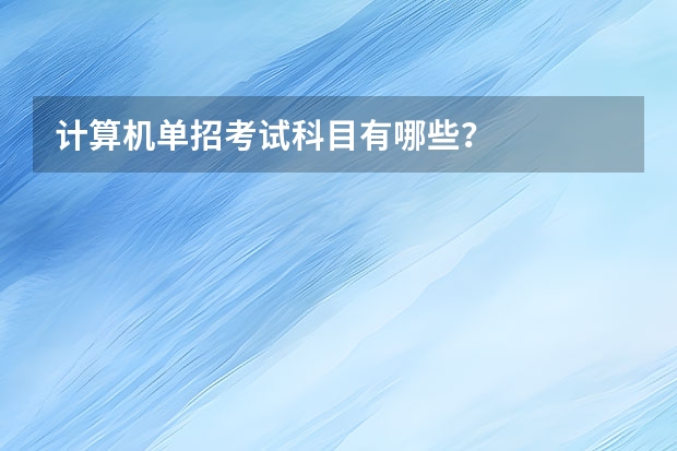 计算机单招考试科目有哪些？