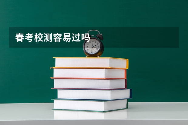 春考校测容易过吗