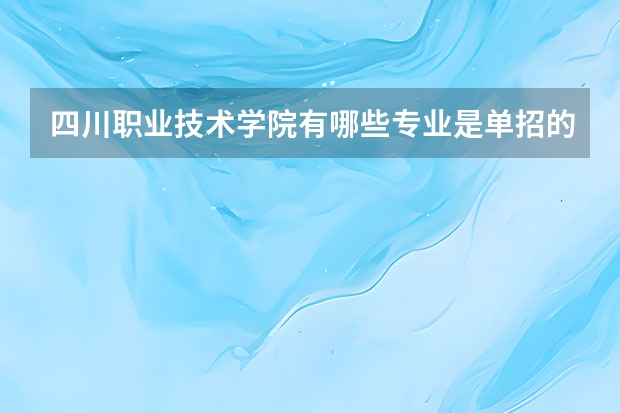 四川职业技术学院有哪些专业是单招的？