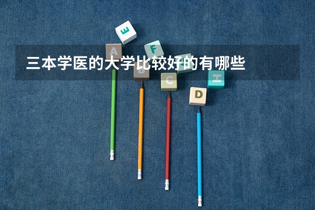 三本学医的大学比较好的有哪些