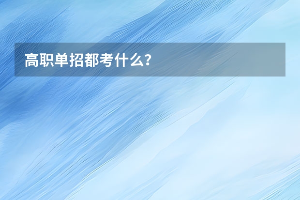 高职单招都考什么？