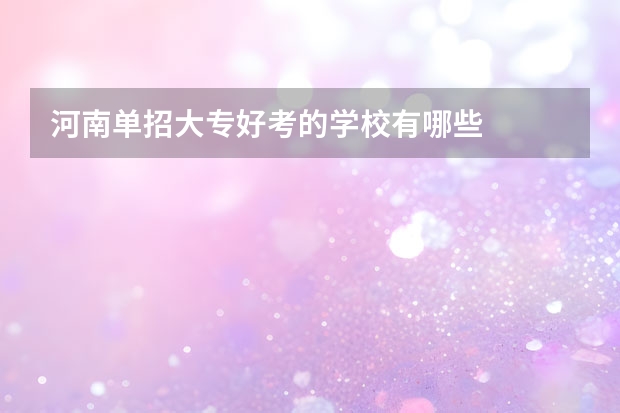 河南单招大专好考的学校有哪些