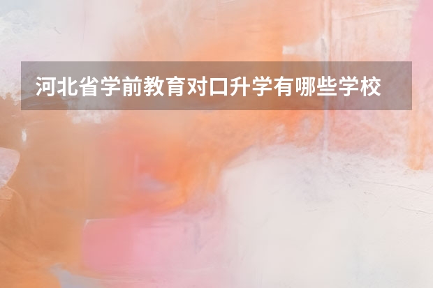河北省学前教育对口升学有哪些学校