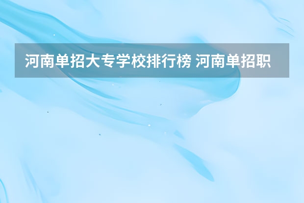 河南单招大专学校排行榜 河南单招职业学院排名