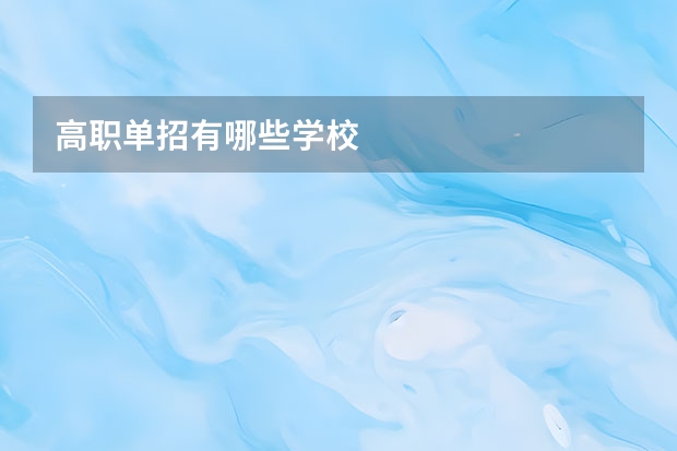 高职单招有哪些学校