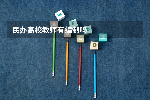 民办高校教师有编制吗