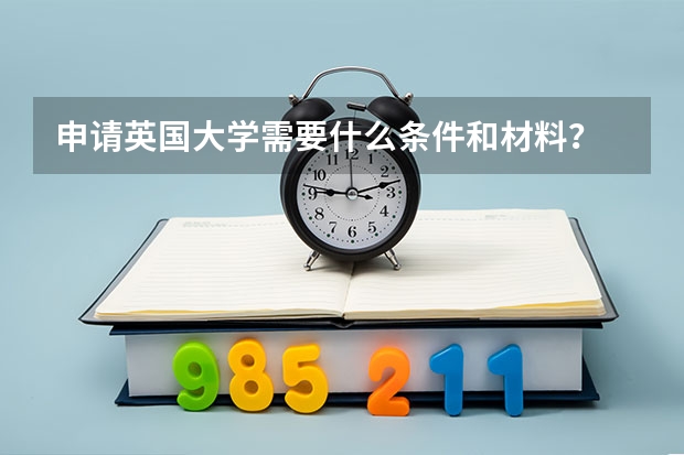 申请英国大学需要什么条件和材料？