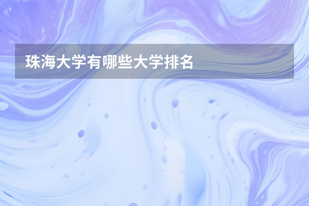 珠海大学有哪些大学排名