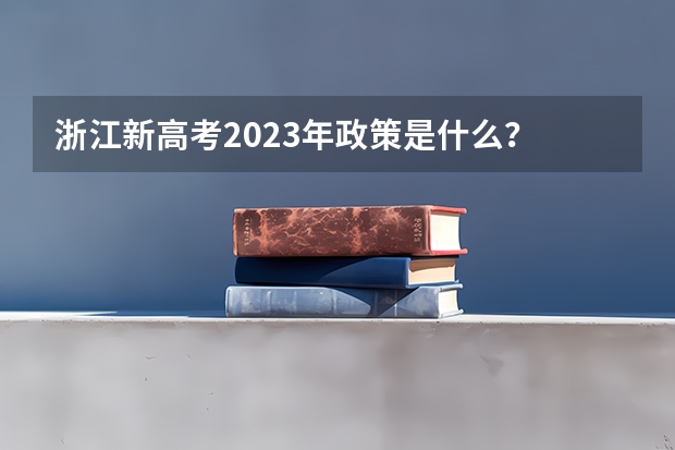 浙江新高考2023年政策是什么？