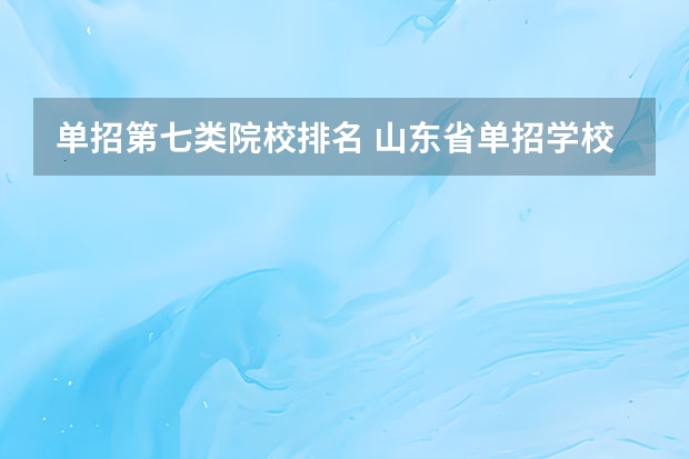 单招第七类院校排名 山东省单招学校排名及分数线