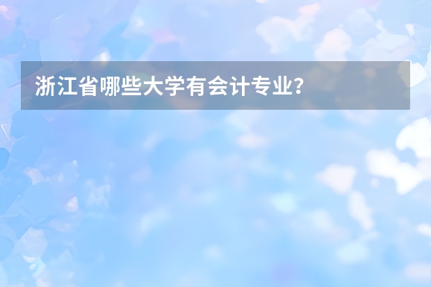浙江省哪些大学有会计专业？