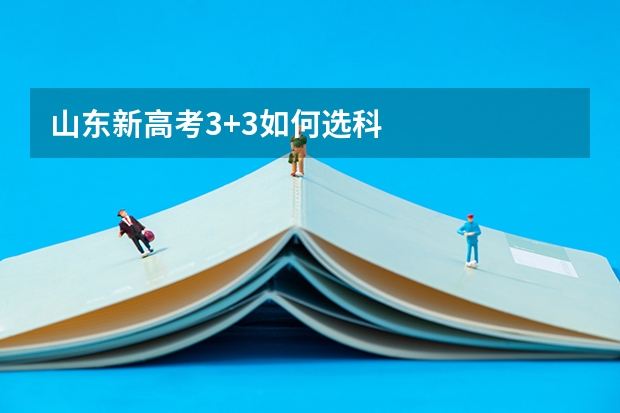 山东新高考3+3如何选科
