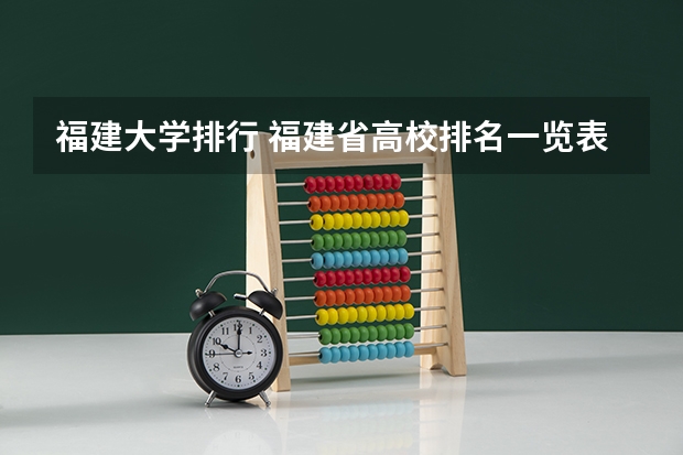 福建大学排行 福建省高校排名一览表