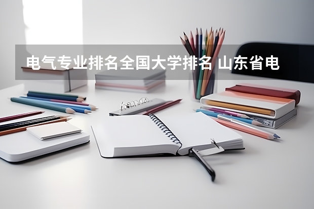 电气专业排名全国大学排名 山东省电气工程及其自动化专业排名
