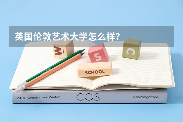英国伦敦艺术大学怎么样？