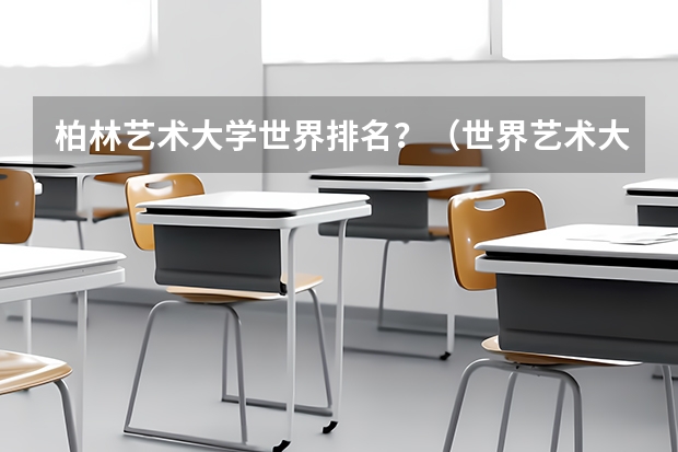 柏林艺术大学世界排名？（世界艺术大学排名？）