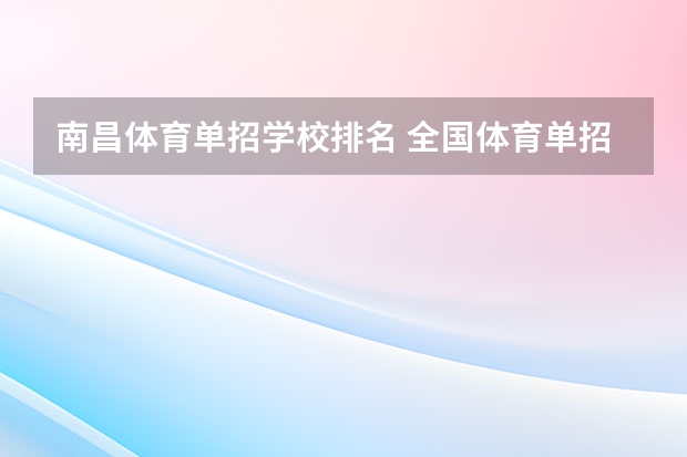 南昌体育单招学校排名 全国体育单招大学排名