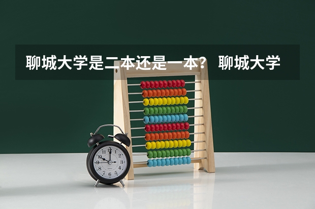 聊城大学是二本还是一本？ 聊城大学二本分数线