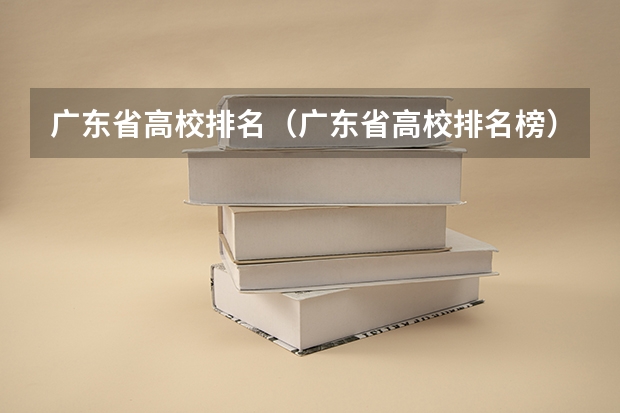 广东省高校排名（广东省高校排名榜）（广东省内医科大学排名）