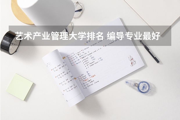 艺术产业管理大学排名 编导专业最好的大学排名