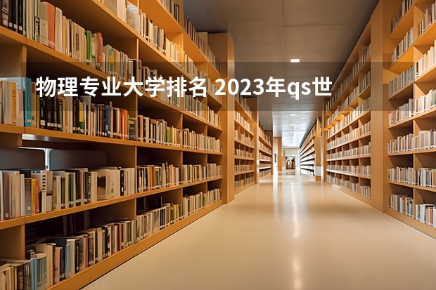 物理专业大学排名 2023年qs世界大学排行榜