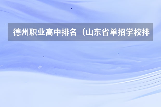 德州职业高中排名（山东省单招学校排名表）