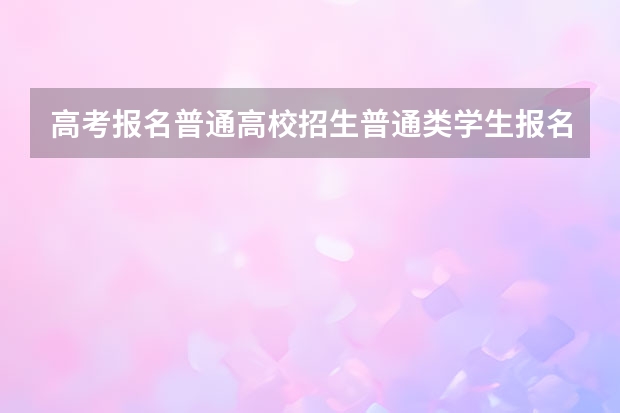 高考报名普通高校招生普通类学生报名 兼报其他报考类型选高职单考单招是什么意思？