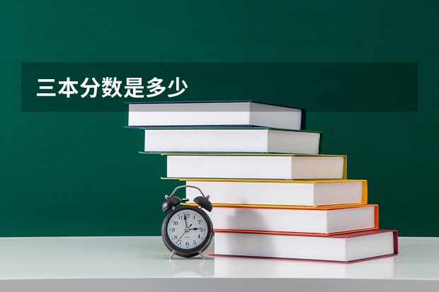 三本分数是多少