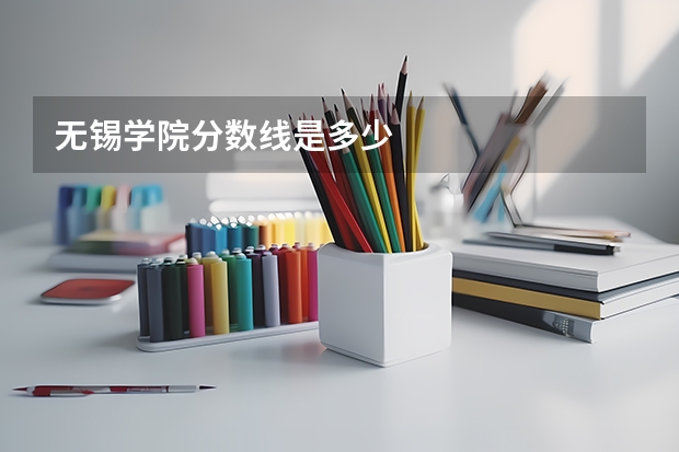 无锡学院分数线是多少