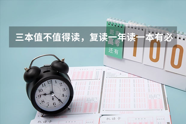 三本值不值得读，复读一年读一本有必要吗?