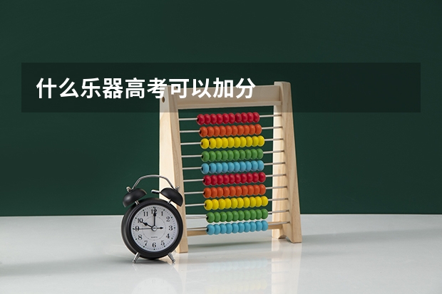 什么乐器高考可以加分