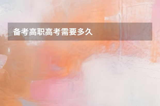 备考高职高考需要多久