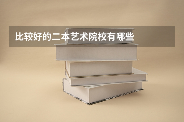 比较好的二本艺术院校有哪些