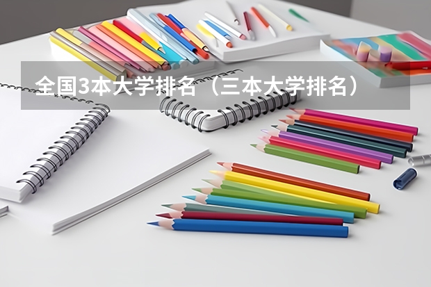 全国3本大学排名（三本大学排名）